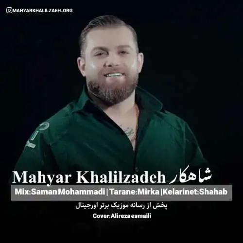 شاهکار